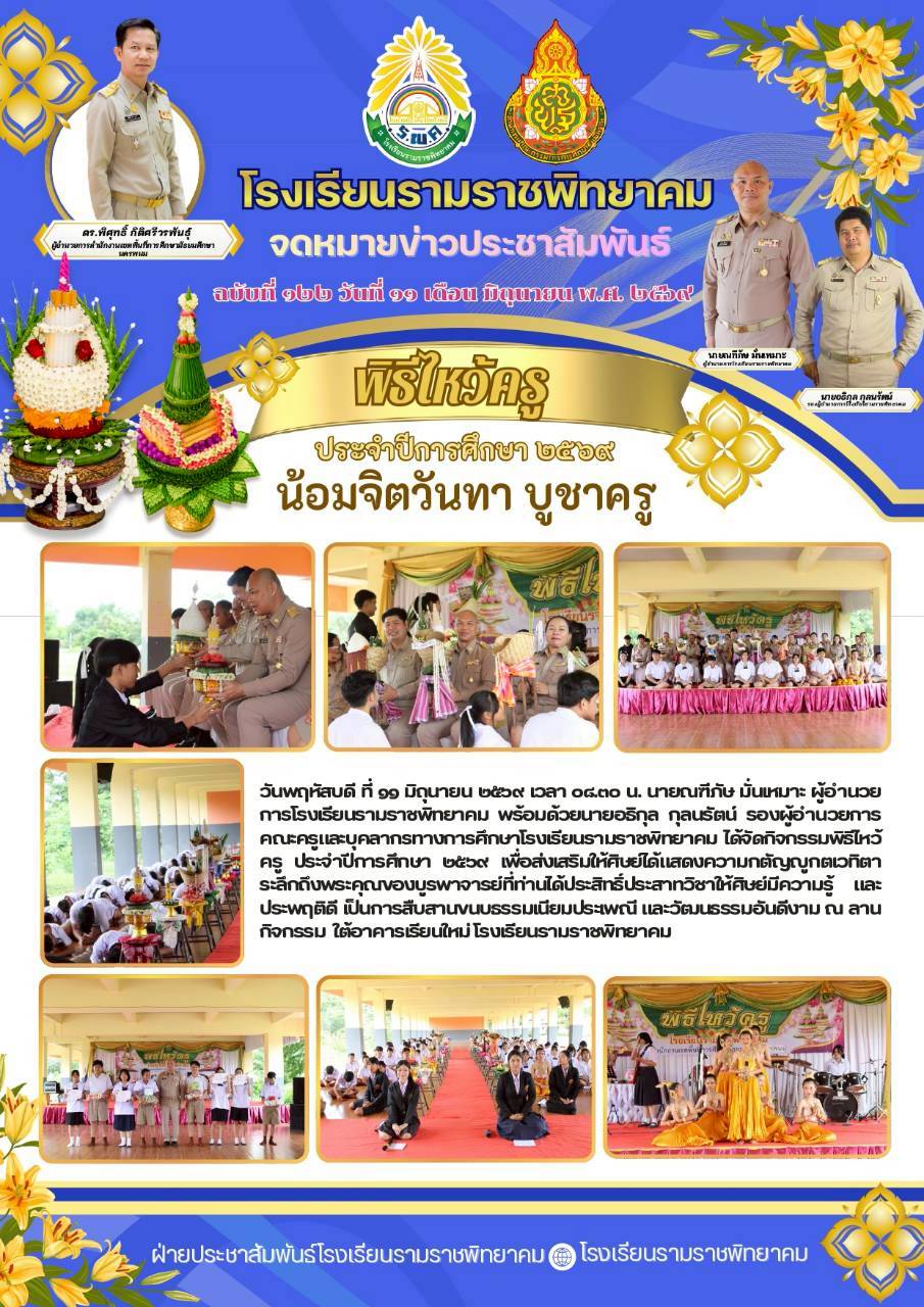 ฉ.122 ไหว้ครู