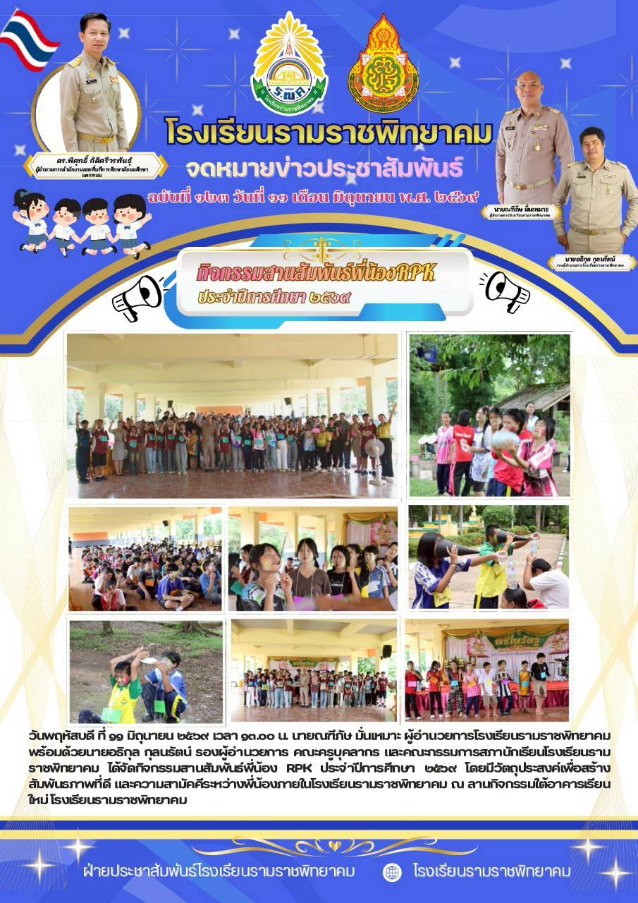 ฉ.123 สานสัมพันธ์น้องพี่