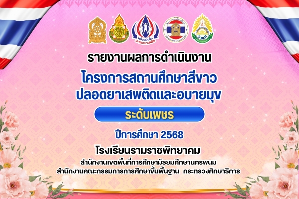 ผ่านการประเมินโครงการสถานศึกษาสีขาว ปีการศึกษา 2568 ระดับเพชร