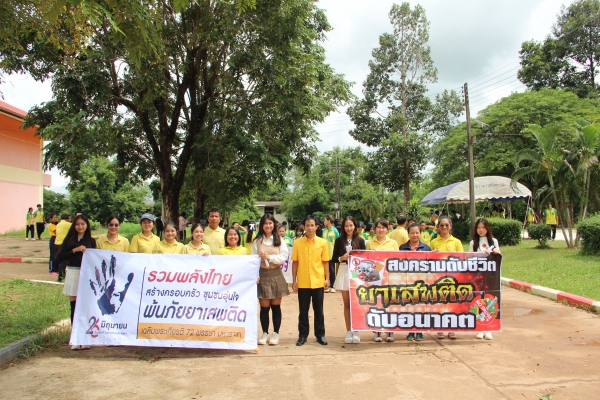 กิจกรรมวันต่อต้านยาเสพติดโลก ปี 2567