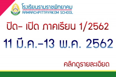 ประชาสัมพันธ์กำหนดการปิด&ndash; เปิด ภาคเรียน 1/2562