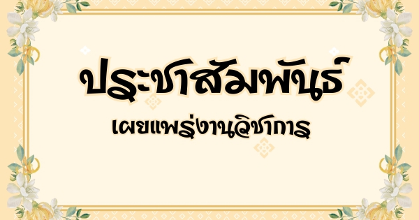 เผยแพร่งานวิชาการ